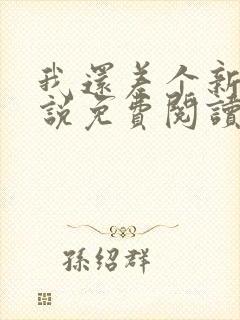 我还差个新郎小说免费阅读