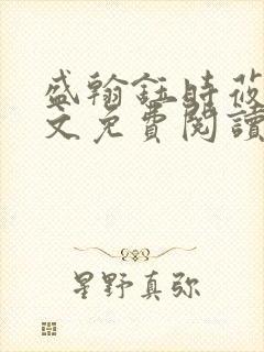 盛翰钰时莜萱全文免费阅读笔趣阁