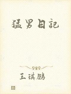 猛男日记