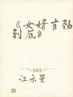 《女婿有劲枪枪到底》