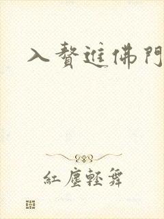 入赘进佛门