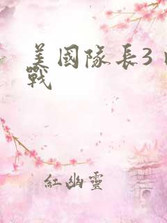 美国队长3 内战