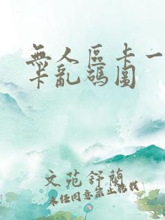 无人区卡一卡二卡乱码图