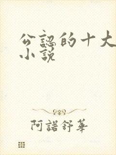 公认的十大虐心小说