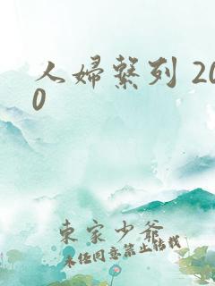 人妇系列 200
