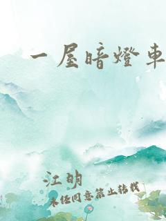 一屋暗灯车扩写