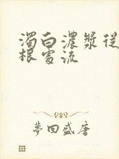 浊白浓浆从大腿根处流