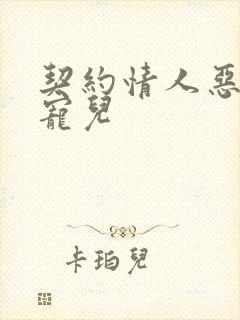 契约情人恶魔的宠儿