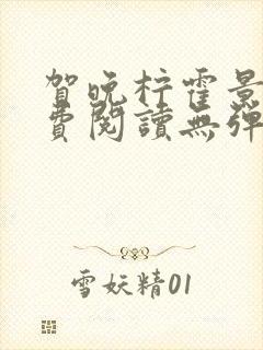 贺晚柠霍景潇免费阅读无弹窗