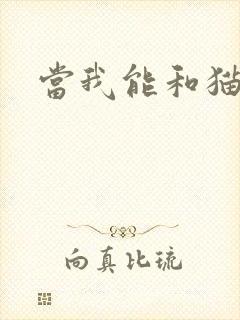 当我能和猫说话