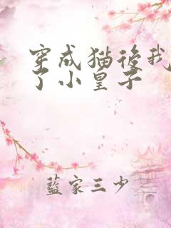 穿成猫后我喂养了小皇子