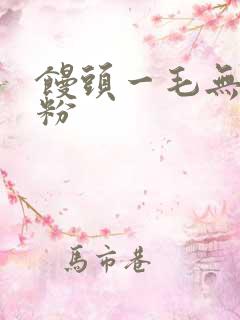 馒头一毛无线天粉