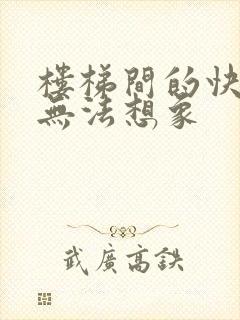 楼梯间的快乐你无法想象