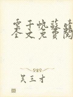 云千帆苏晴小说全文免费阅读1500章