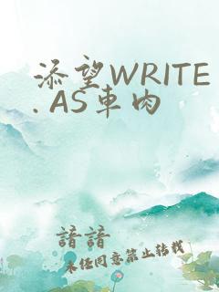 添望WRITE. AS车肉
