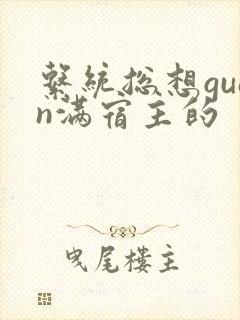 系统总想guan满宿主的