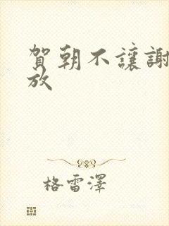 贺朝不让谢俞释放