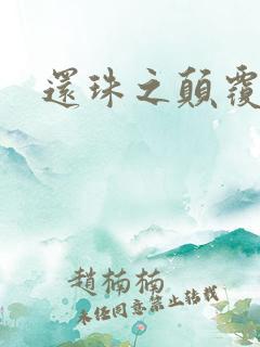 还珠之颠覆香妃