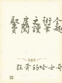 驭房之术全文免费阅读笔趣阁