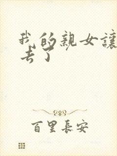 我的亲女让我进去了