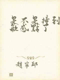 是不是撞到你的敏感点了