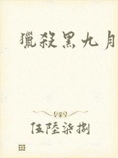 猎杀黑九月