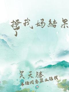 撩我妈结果成功了