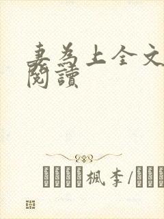 妻为上全文免费阅读