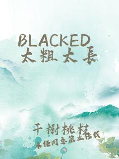 BLACKED太粗太长