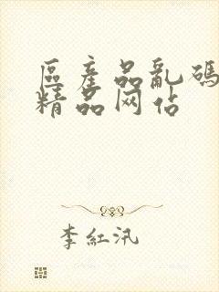 区产品乱码芒果精品网站