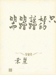 明明说好只在外面蹭蹭的