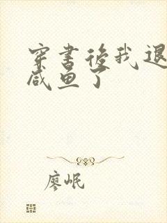 穿书后我退圈当咸鱼了