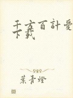 千方百计爱上你下载