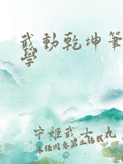 武动乾坤笔下文学