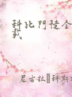 科比门徒全集下载