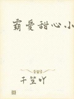 霸爱甜心小老师