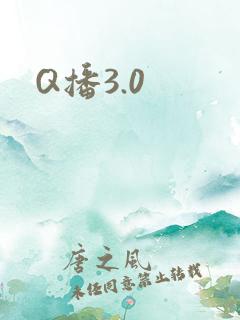 Q播3.0