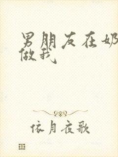 男朋友在奶茶店做我