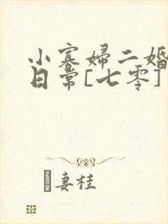 小寡妇二婚娇宠日常[七零] 溯时