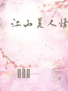 江山美人情全集
