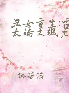 丑女重生:霍太太娇又飒免费阅读