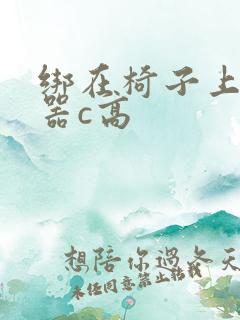 绑在椅子上用机器c高