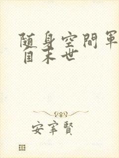 随身空间军嫂来自末世