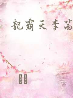 龙霸天李茜茜