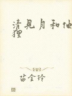 清见月和他的狐狸