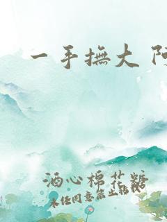 一手抚大 阿司