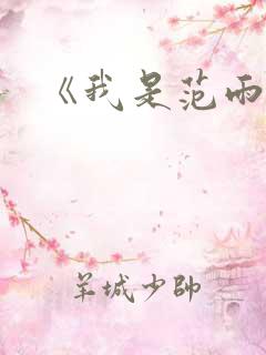 《我是范雨素》