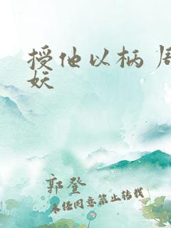 授他以柄 周扶妖