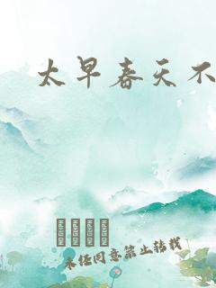 太早春天不开花