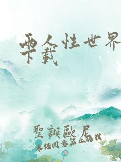 两人性世界漫画下载